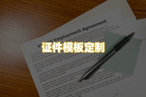 证件模板定制