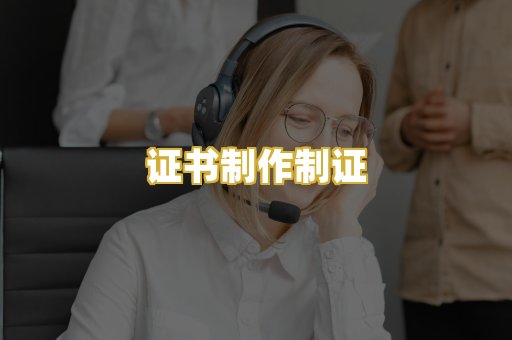 证书制作制证